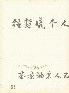 钟楚曦个人简历