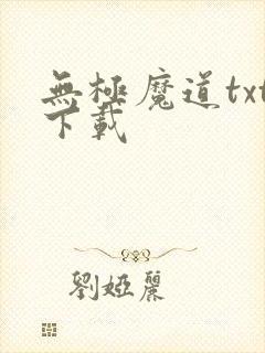 无极魔道txt下载