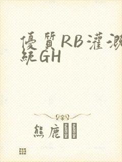 优质RB灌溉系统GH