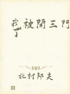 我被开三门痛晕了