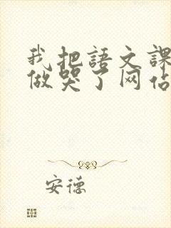 我把语文课代表做哭了网站