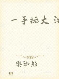 一手抚大 泱暖
