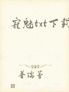 宠魅txt下载