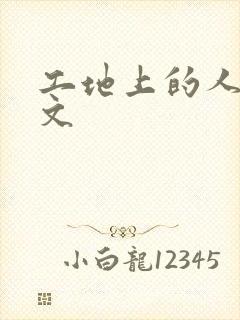 工地上的人妻H文