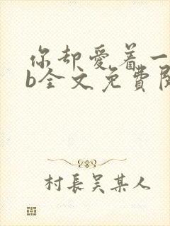 你却爱着一个sb全文免费阅读