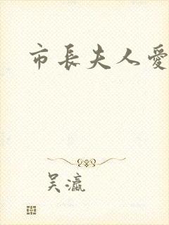 市长夫人爱上我