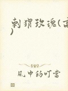 刺猬玫瑰(高干)