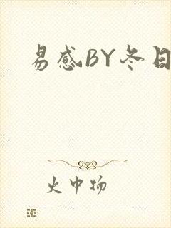 易感BY冬日度