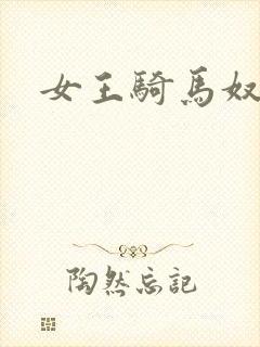 女王骑马奴