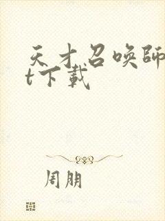 天才召唤师txt下载