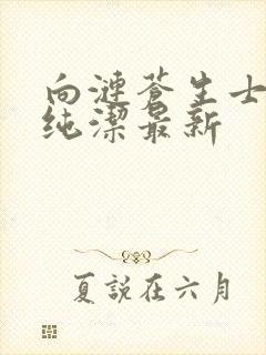 向涟苍生士献上纯洁最新