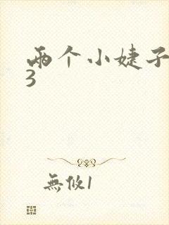 两个小婕子交换3