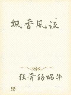 飘香风流