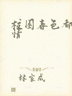 校园春色都市激情