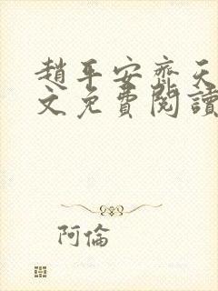 赵平安齐天娇全文免费阅读无弹窗最新章节