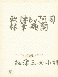 软腰by阿司匹林笔趣阁