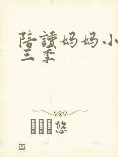 陪读妈妈小说第三季