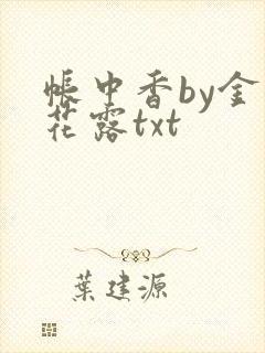 帐中香by金银花露txt