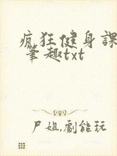 疯狂健身课李欣 笔趣txt