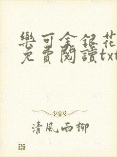 乐可金银花全文免费阅读txt