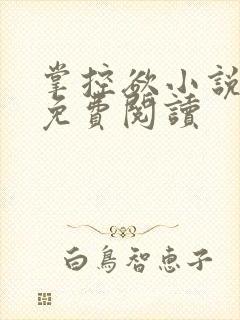 掌控欲小说全文免费阅读