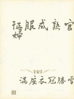 征服成熟官太贵妇