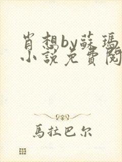 肖想by苏玛丽小说免费阅读