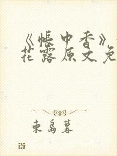 《帐中香》金银花露原文免费阅读