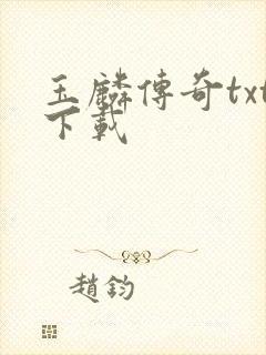 玉麟传奇txt下载