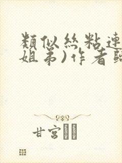 类似丝粘连连(姐弟)作者归寻