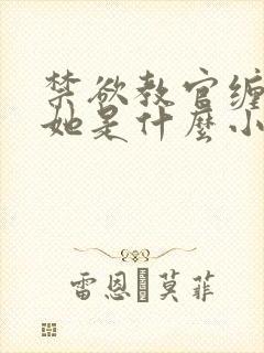 禁欲教官缠她哄她是什么小说