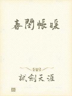 春闺帐暖