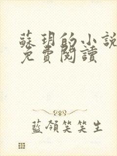 苏玥的小说全文免费阅读