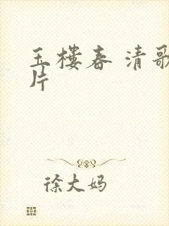 玉楼春 清歌一片