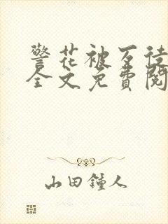 警花被歹徒欺负全文免费阅读