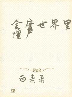 金庸世界里的小僵尸