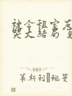 被合租室友吵到哭大结局 夏思思