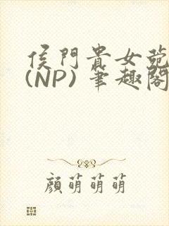 侯门贵女菀菀H(NP) 笔趣阁