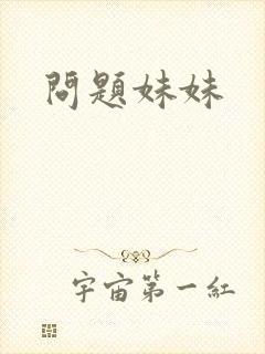 问题妹妹
