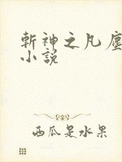 斩神之凡尘神域小说