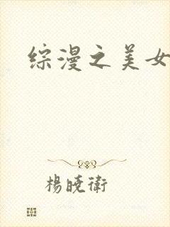 综漫之美女掠夺