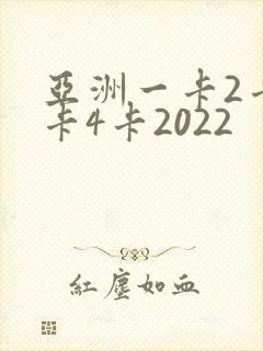 亚洲一卡2卡三卡4卡2022