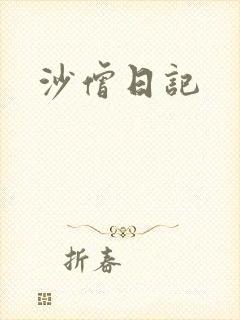 沙僧日记