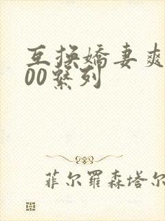 互换娇妻爽文100系列