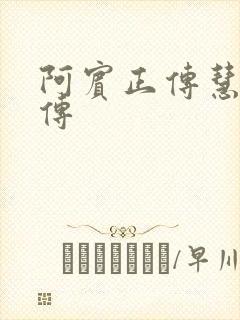 阿宾正传慧钰外传