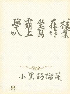 学霸坐在校霸鸡叭上写作业封面