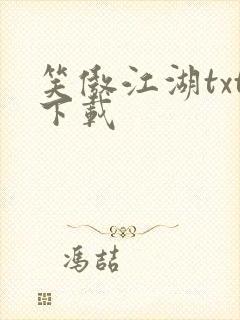 笑傲江湖txt下载