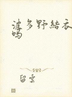 波多野结衣死了吗