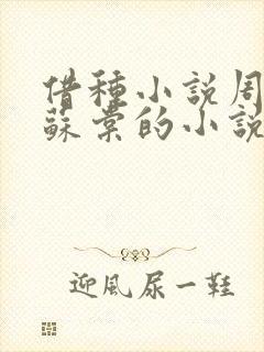 借种小说周楚臣苏棠的小说
