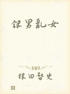 银男乱女